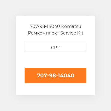707-98-14040 Komatsu Ремкомплект Service Kit