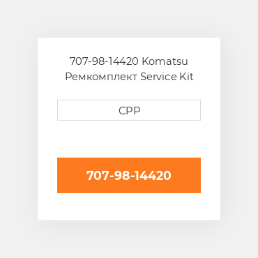 707-98-14420 Komatsu Ремкомплект Service Kit