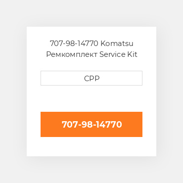 707-98-14770 Komatsu Ремкомплект Service Kit