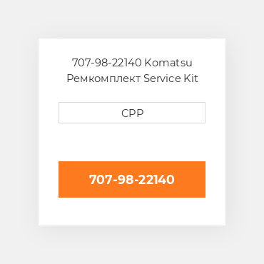 707-98-22140 Komatsu Ремкомплект Service Kit