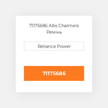 71175686 Allis Chalmers Ремінь