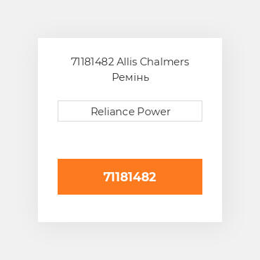 71181482 Allis Chalmers Ремінь