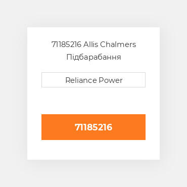 71185216 Allis Chalmers Підбарабання