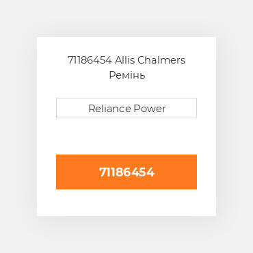 71186454 Allis Chalmers Ремінь