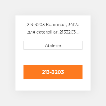 213-3203 Колінвал, 3412e для caterpillar, 2133203 BLUMAQ NEW AFTERMARKET