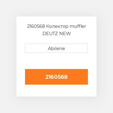 2160568 Колектор muffler DEUTZ NEW AFTERMARKET