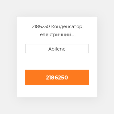 2186250 Конденсатор електричний вентилятор для bobcat мінінавантажувач, 218-6250 CATERPILLAR NEW AFTERMARKET
