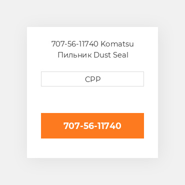707-56-11740 Komatsu Пильник Dust Seal