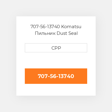 707-56-13740 Komatsu Пильник Dust Seal