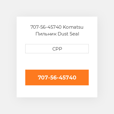 707-56-45740 Komatsu Пильник Dust Seal