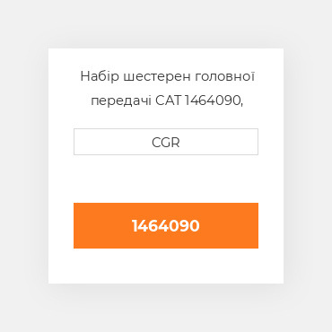 Набір шестерен головної передачі CAT 1464090, 146-4090
