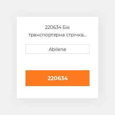 220634 Бік транспортерна стрічка MACDON NEW AFTERMARKET