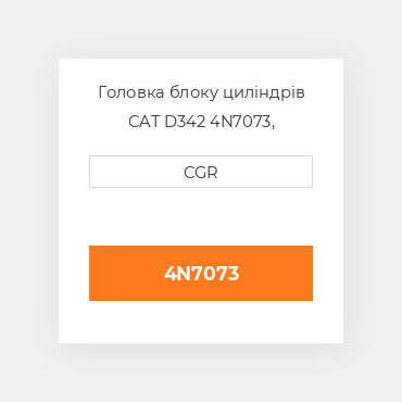 Головка блоку циліндрів CAT D342 4N7073, 4N-7073