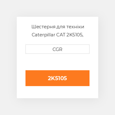 Шестерня для техніки Caterpillar CAT 2K5105, 2K-5105
