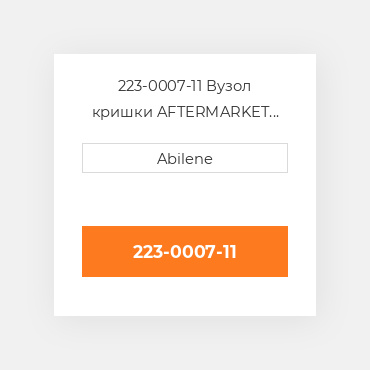 223-0007-11 Вузол кришки AFTERMARKET NEW AFTERMARKET