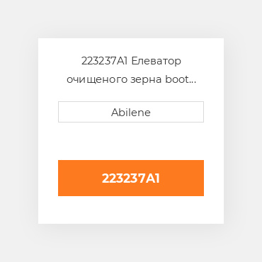 223237A1 Елеватор очищеного зерна boot бік, outer для Case IH комбайн, 223237a1 CASE NEW AFTERMARKET