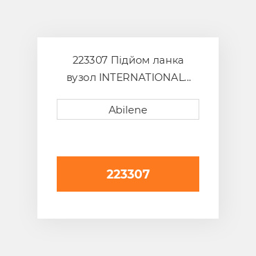 223307 Підйом ланка вузол INTERNATIONAL TRUCK NEW AFTERMARKET