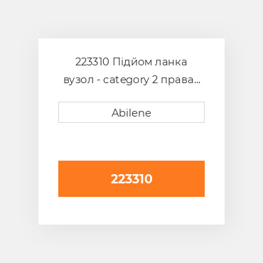 223310 Підйом ланка вузол - category 2 права сторона INTERNATIONAL TRUCK NEW AFTERMARKET