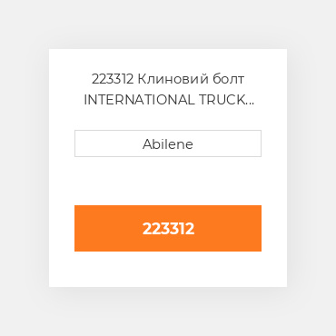 223312 Клиновий болт INTERNATIONAL TRUCK NEW AFTERMARKET