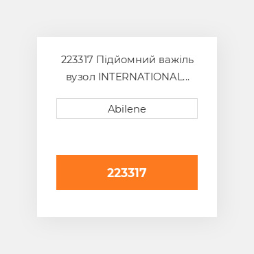 223317 Підйомний важіль вузол INTERNATIONAL TRUCK NEW AFTERMARKET