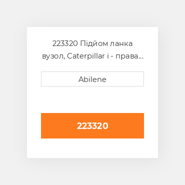 223320 Підйом ланка вузол, Caterpillar i - права сторона INTERNATIONAL TRUCK NEW AFTERMARKET