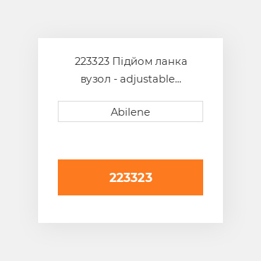 223323 Підйом ланка вузол - adjustable category 2 права сторона INTERNATIONAL TRUCK NEW AFTERMARKET