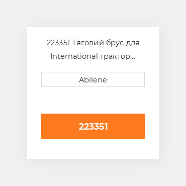 223351 Тяговий брус для International трактор, 72476c1 INTERNATIONAL TRUCK NEW AFTERMARKET