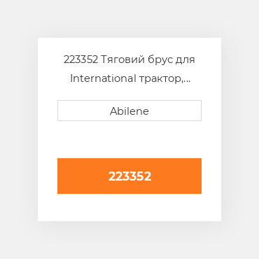 223352 Тяговий брус для International трактор, 223352 INTERNATIONAL TRUCK NEW AFTERMARKET