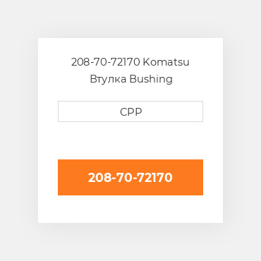 208-70-72170 Komatsu Втулка Bushing