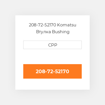 208-72-52170 Komatsu Втулка Bushing