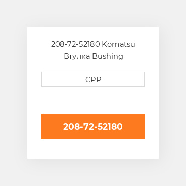 208-72-52180 Komatsu Втулка Bushing