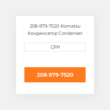208-979-7520 Komatsu Конденсатор Condenser Assembly