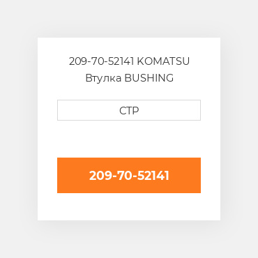 209-70-52141 Komatsu Втулка Bushing