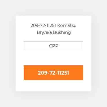 209-72-11251 Komatsu Втулка Bushing