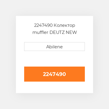 2247490 Колектор muffler DEUTZ NEW AFTERMARKET