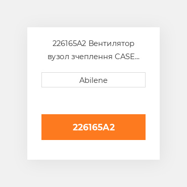 226165A2 Вентилятор вузол зчеплення CASE NEW AFTERMARKET