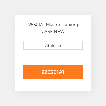 226301A1 Master циліндр CASE NEW AFTERMARKET
