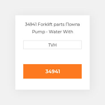 34941 Forklift parts Помпа Pump - Water With Gasket