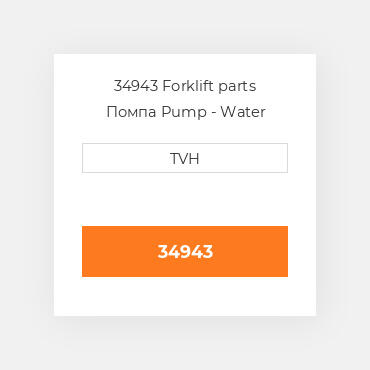 34943 Forklift parts Помпа Pump - Water