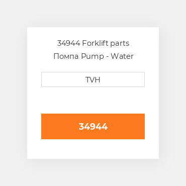 34944 Forklift parts Помпа Pump - Water