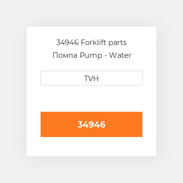 34946 Forklift parts Помпа Pump - Water