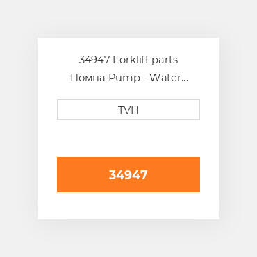34947 Forklift parts Помпа Pump - Water (Without Pulley)