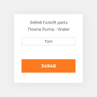 34948 Forklift parts Помпа Pump - Water