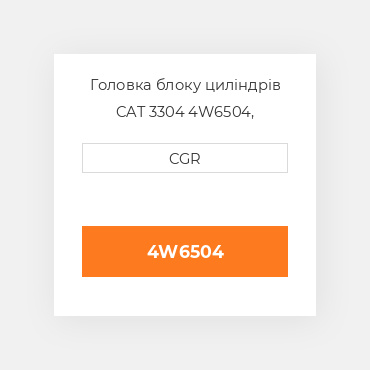 Головка блоку циліндрів CAT 3304 4W6504, 4W-6504