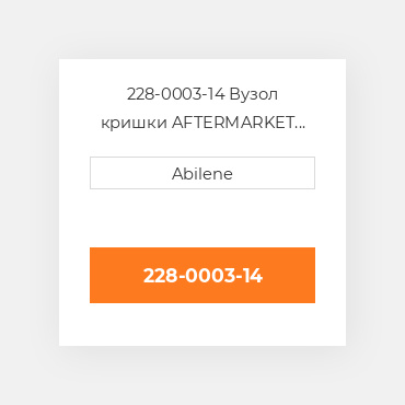 228-0003-14 Вузол кришки AFTERMARKET NEW AFTERMARKET