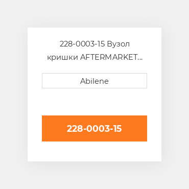 228-0003-15 Вузол кришки AFTERMARKET NEW AFTERMARKET