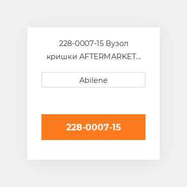 228-0007-15 Вузол кришки AFTERMARKET NEW AFTERMARKET