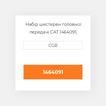 Набір шестерен головної передачі CAT 1464091, 146-4091