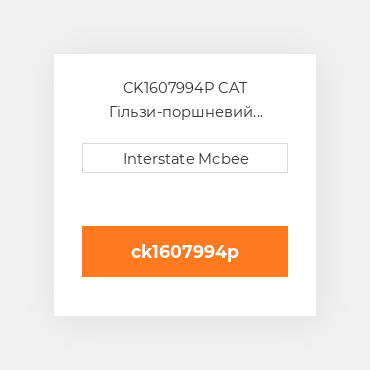 CK1607994P CAT Гільзи-поршневий комплект Kit - CYLINDER