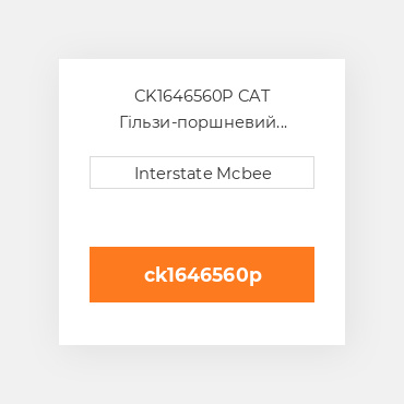 CK1646560P CAT Гільзи-поршневий комплект Kit - CYLINDER